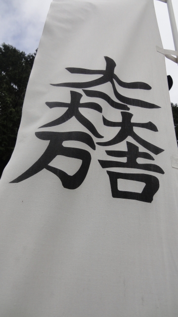 大一大万大吉の旗