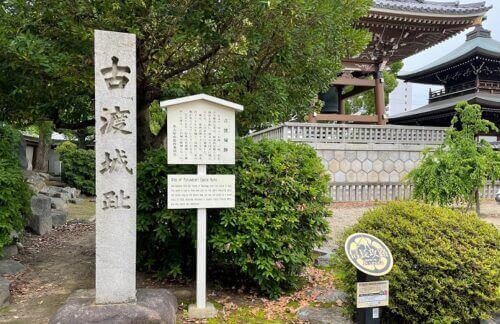 古渡城址