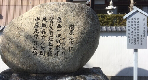 『関原読軍記』の碑石
