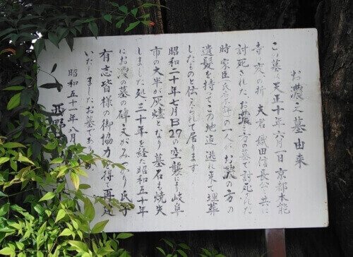 濃姫のお墓の由来が書かれている看板